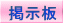 掲示板 