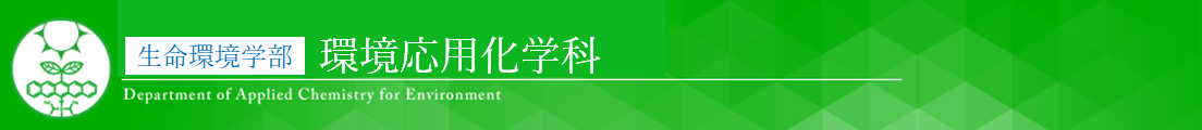 関西学院大学　環境・応用化学科