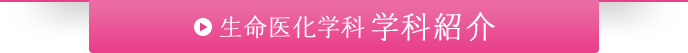 生命医化学科紹介