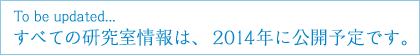 すべての研究室情報は、2014年に公開予定です。
