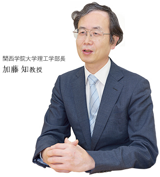 関西学院大学理工学部長　加藤 知教授