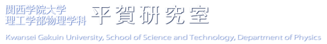 平賀研究室 | 関西学院大学理工学部 物理学科