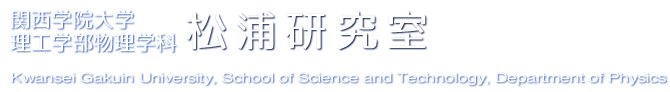 松浦研究室 | 関西学院大学理工学部 物理学科