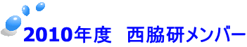 2010年度　西脇研メンバー 