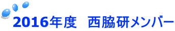 2016年度　西脇研メンバー