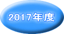 2017年度