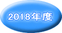 2018年度