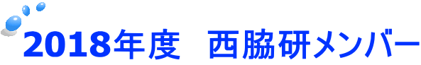 2018年度　西脇研メンバー