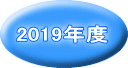 2019年度