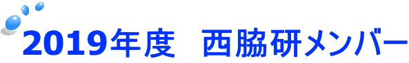 2019年度　西脇研メンバー