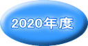 2020年度