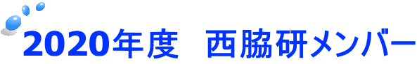 2020年度　西脇研メンバー