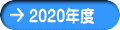 2020年度