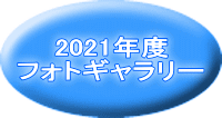 2021年度 フォトギャラリー