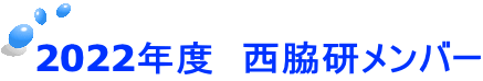 2022年度　西脇研メンバー