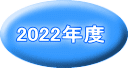 2022年度
