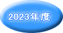 2023年度