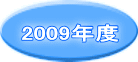 2009年度 
