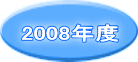 2008年度 