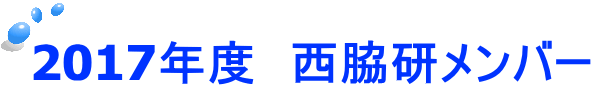 2017年度　西脇研メンバー