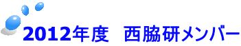 2012年度　西脇研メンバー 