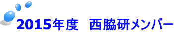 2015年度　西脇研メンバー 