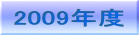2009年度 