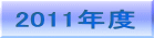 2011年度 