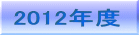 2012年度 