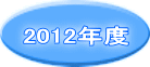 2012年度 