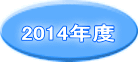 2014年度 