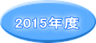 2015年度 