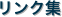 リンク集