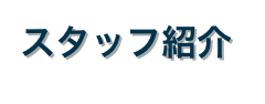 スタッフ紹介
