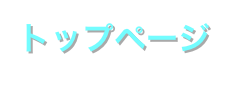 トップページ