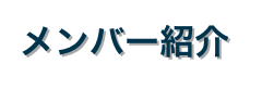 メンバー紹介