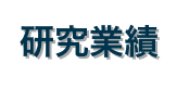 研究業績