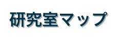研究室マップ