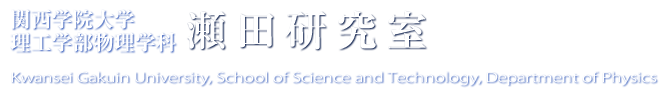 瀬田研究室 | 関西学院大学理工学部 物理学科