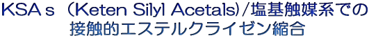 KSAiKeten Silyl Acetals)/G}nł @@@@ڐGIGXeNC[k