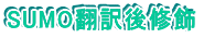 SUMO翻訳後修飾 