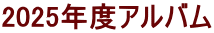 2025年度アルバム